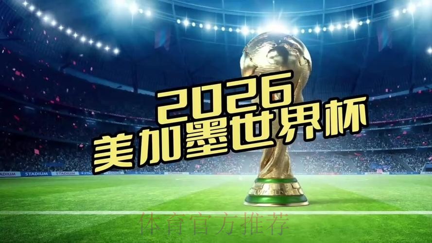 2026世界杯直播在哪里看