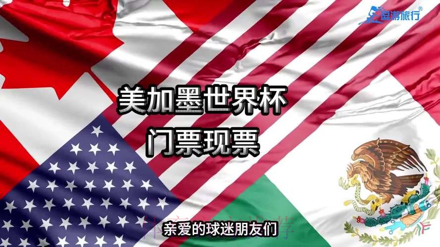 2026美加墨世界杯加拿大门票